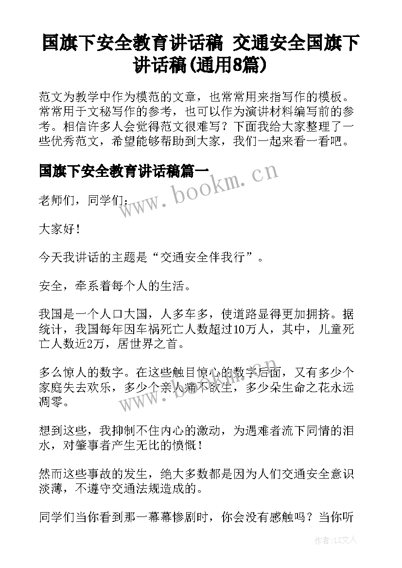 国旗下安全教育讲话稿 交通安全国旗下讲话稿(通用8篇)