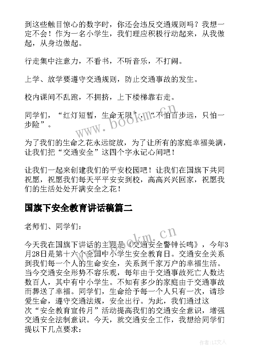 国旗下安全教育讲话稿 交通安全国旗下讲话稿(通用8篇)