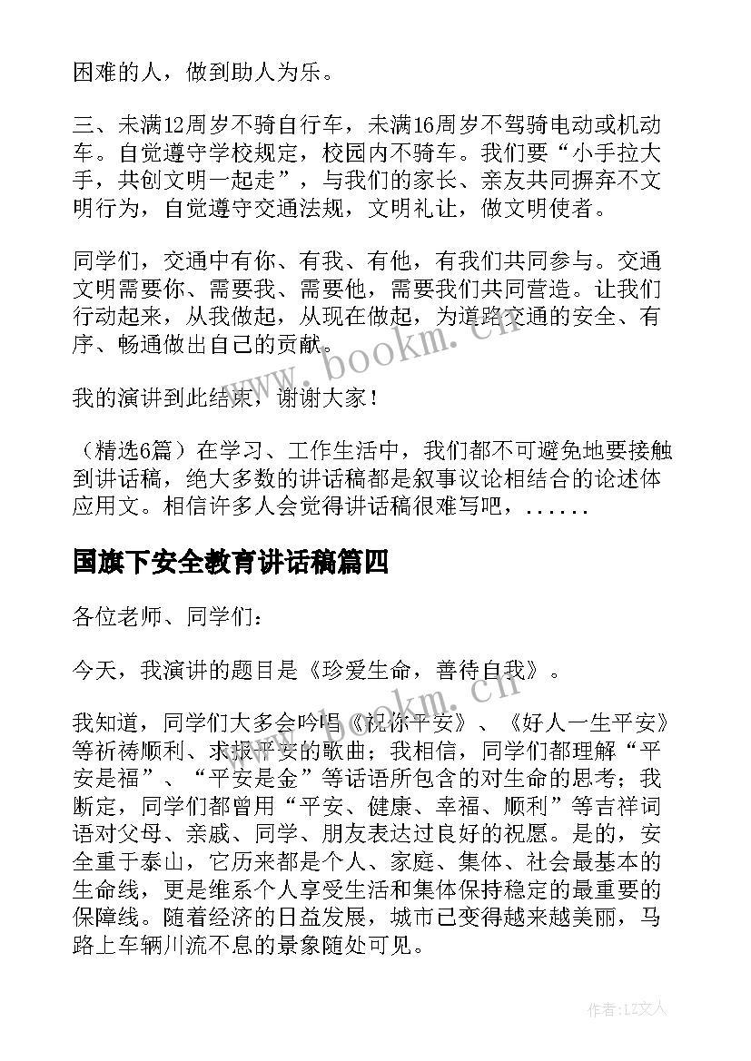 国旗下安全教育讲话稿 交通安全国旗下讲话稿(通用8篇)