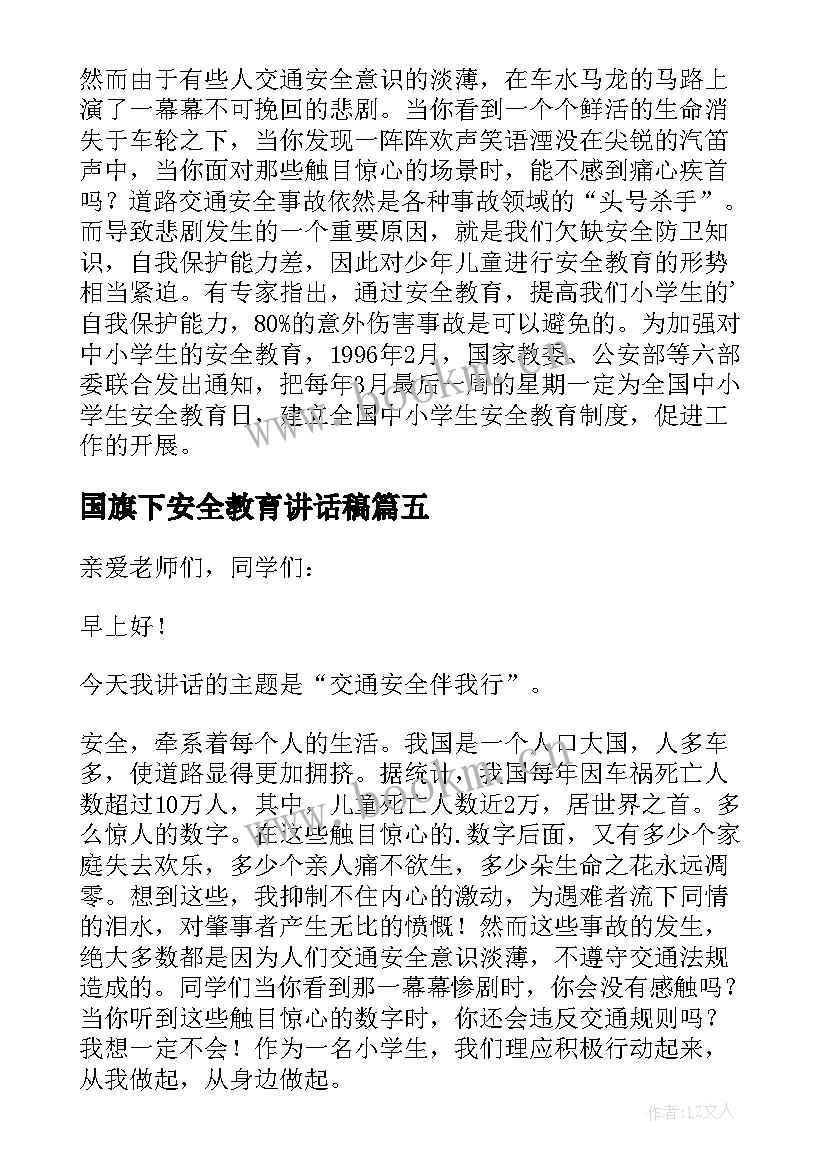 国旗下安全教育讲话稿 交通安全国旗下讲话稿(通用8篇)