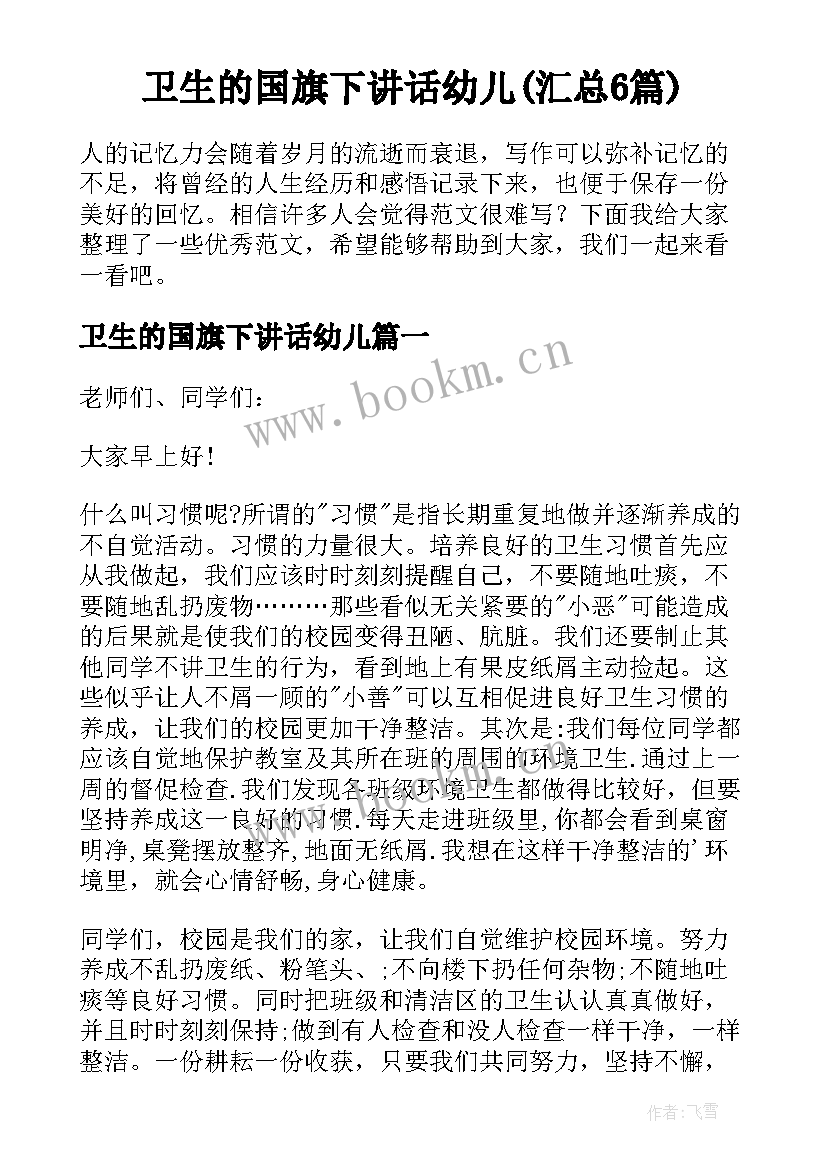 卫生的国旗下讲话幼儿(汇总6篇)