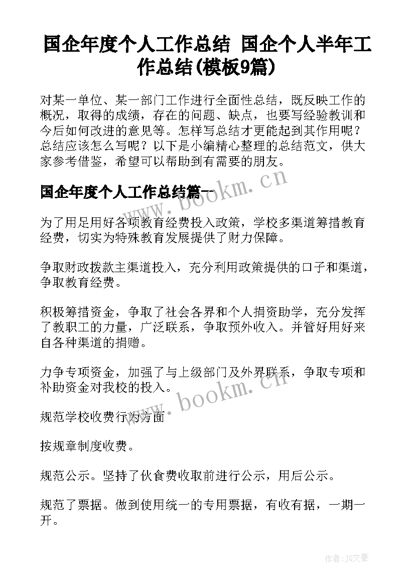 国企年度个人工作总结 国企个人半年工作总结(模板9篇)