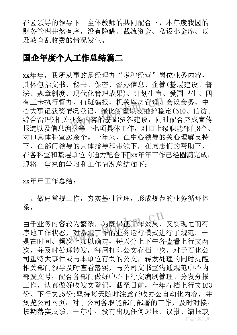 国企年度个人工作总结 国企个人半年工作总结(模板9篇)