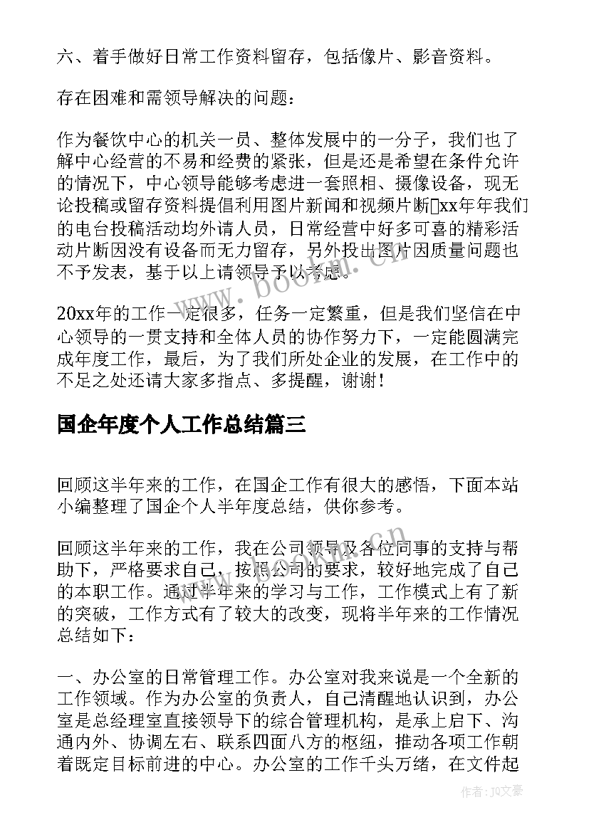 国企年度个人工作总结 国企个人半年工作总结(模板9篇)