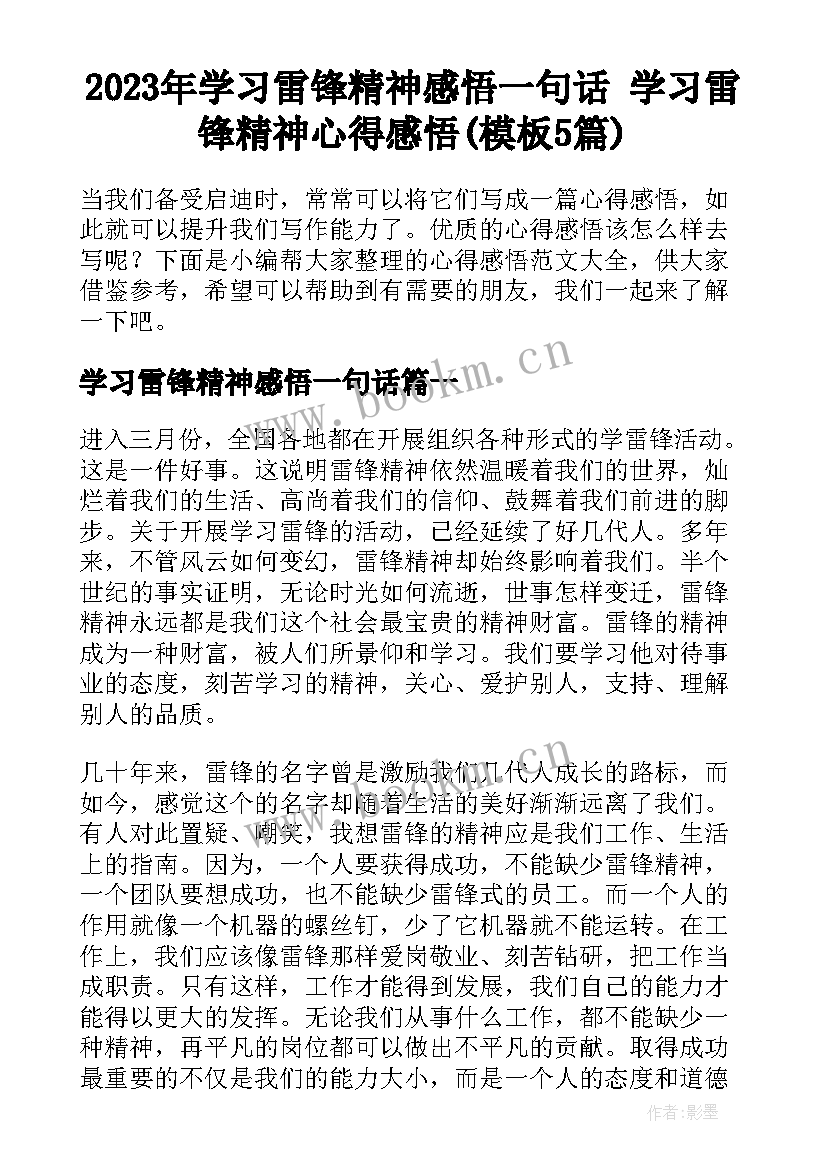 2023年学习雷锋精神感悟一句话 学习雷锋精神心得感悟(模板5篇)