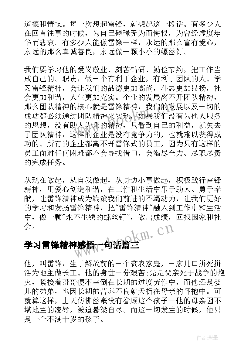 2023年学习雷锋精神感悟一句话 学习雷锋精神心得感悟(模板5篇)