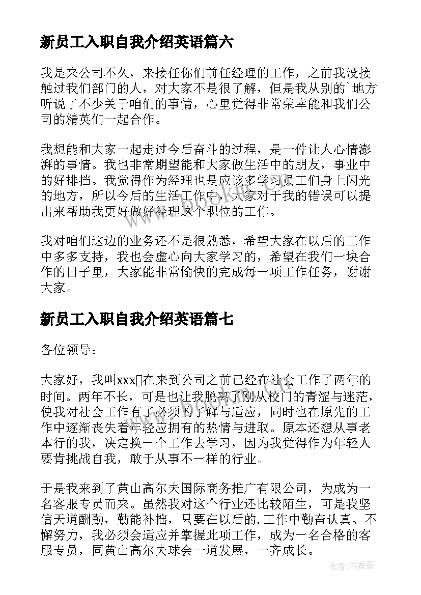 最新新员工入职自我介绍英语(优秀9篇)