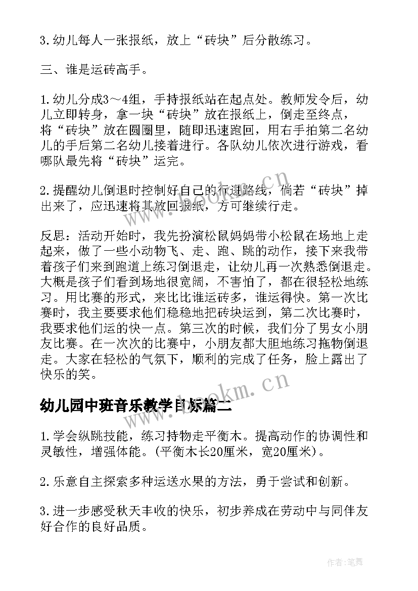 最新幼儿园中班音乐教学目标 幼儿园中班音乐教学活动策划方案(通用5篇)