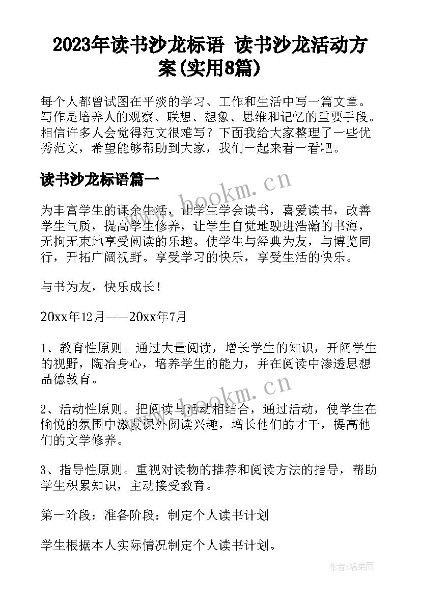 2023年读书沙龙标语 读书沙龙活动方案(实用8篇)