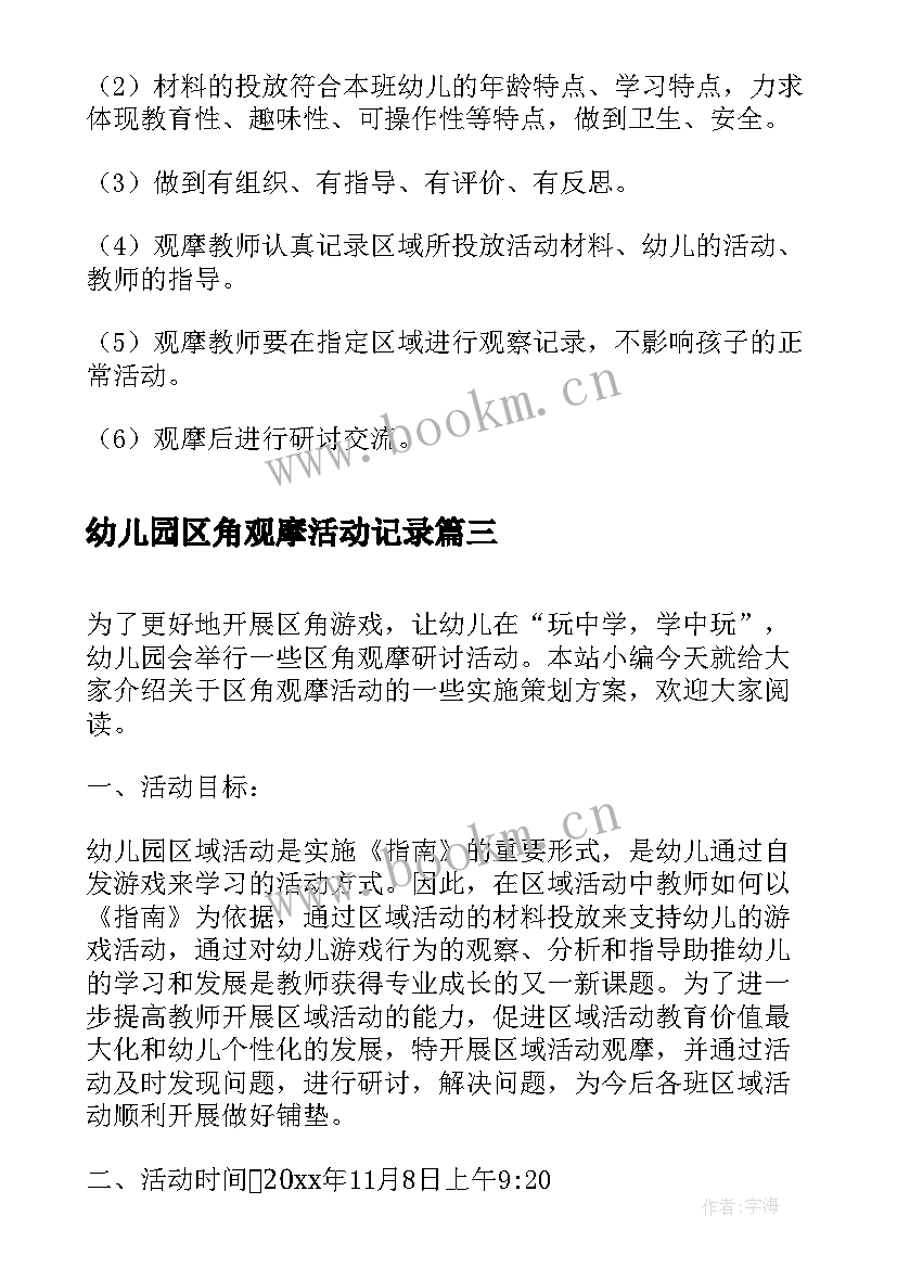 最新幼儿园区角观摩活动记录 幼儿园区角活动策划方案(模板5篇)