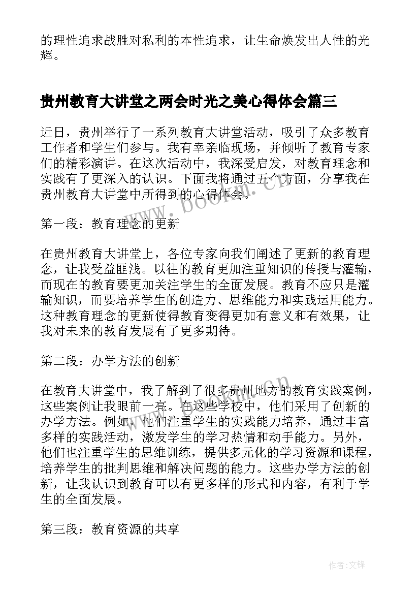 最新贵州教育大讲堂之两会时光之美心得体会 贵州教育大讲堂学习(汇总9篇)