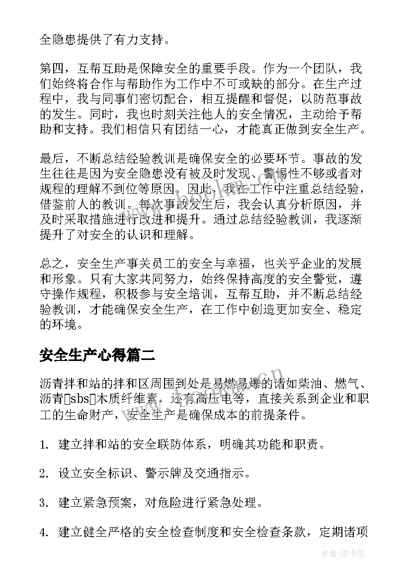 2023年安全生产心得(优质6篇)