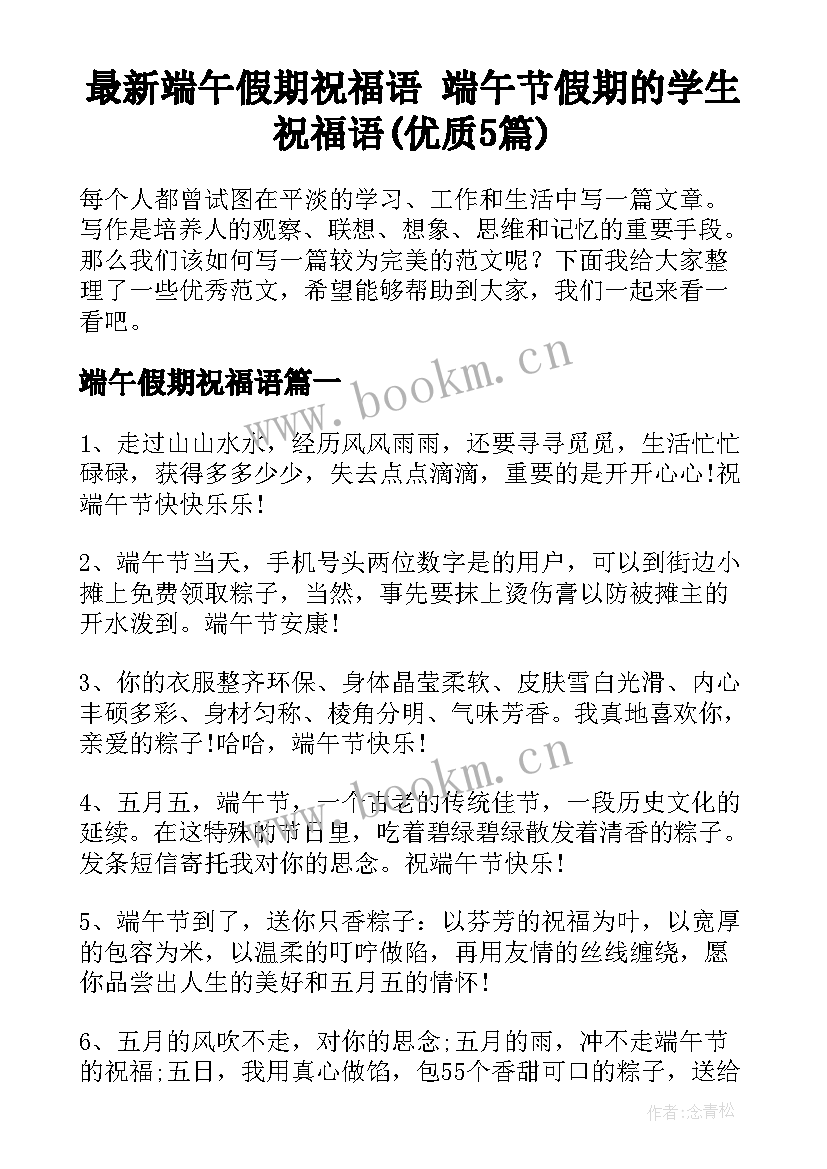 最新端午假期祝福语 端午节假期的学生祝福语(优质5篇)