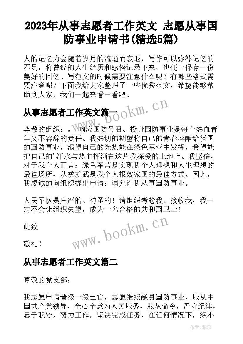 2023年从事志愿者工作英文 志愿从事国防事业申请书(精选5篇)