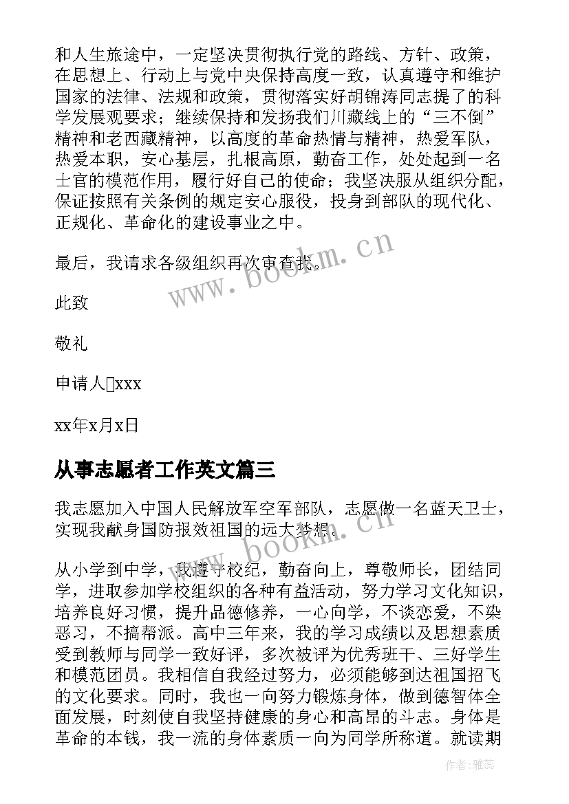 2023年从事志愿者工作英文 志愿从事国防事业申请书(精选5篇)