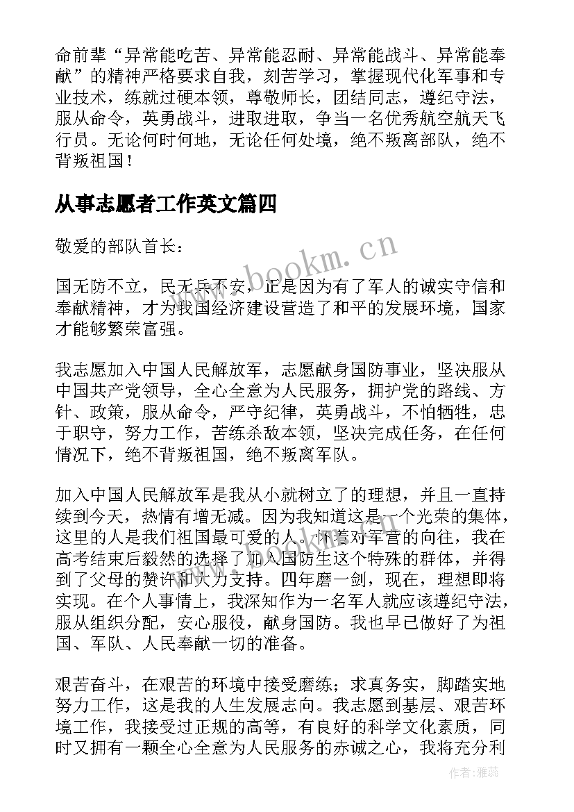 2023年从事志愿者工作英文 志愿从事国防事业申请书(精选5篇)