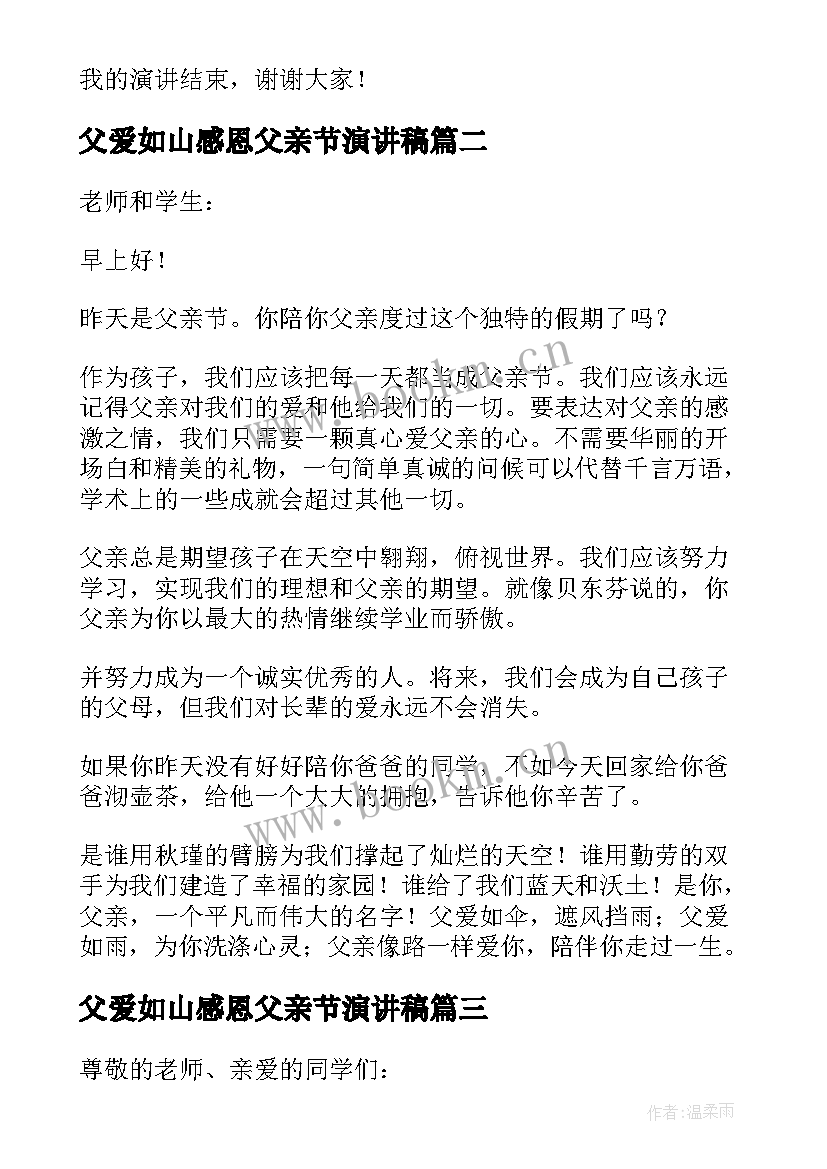 父爱如山感恩父亲节演讲稿(优秀5篇)