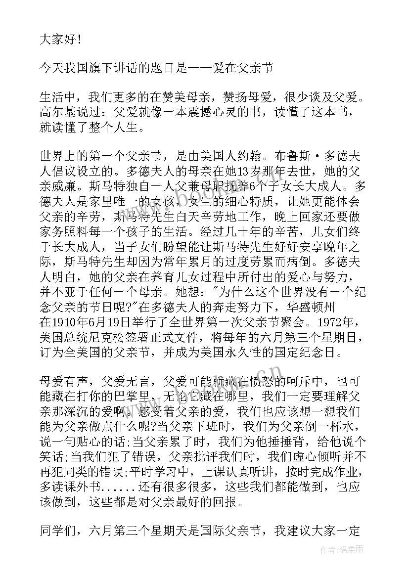 父爱如山感恩父亲节演讲稿(优秀5篇)