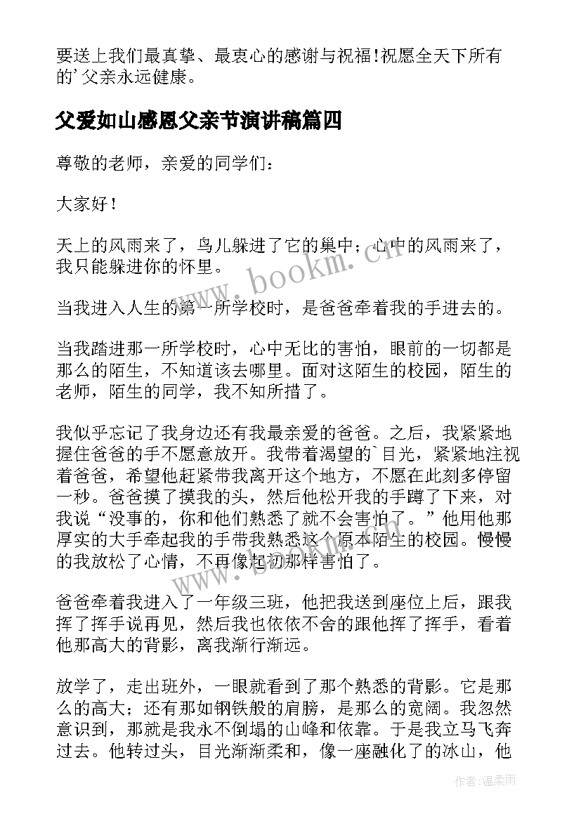 父爱如山感恩父亲节演讲稿(优秀5篇)