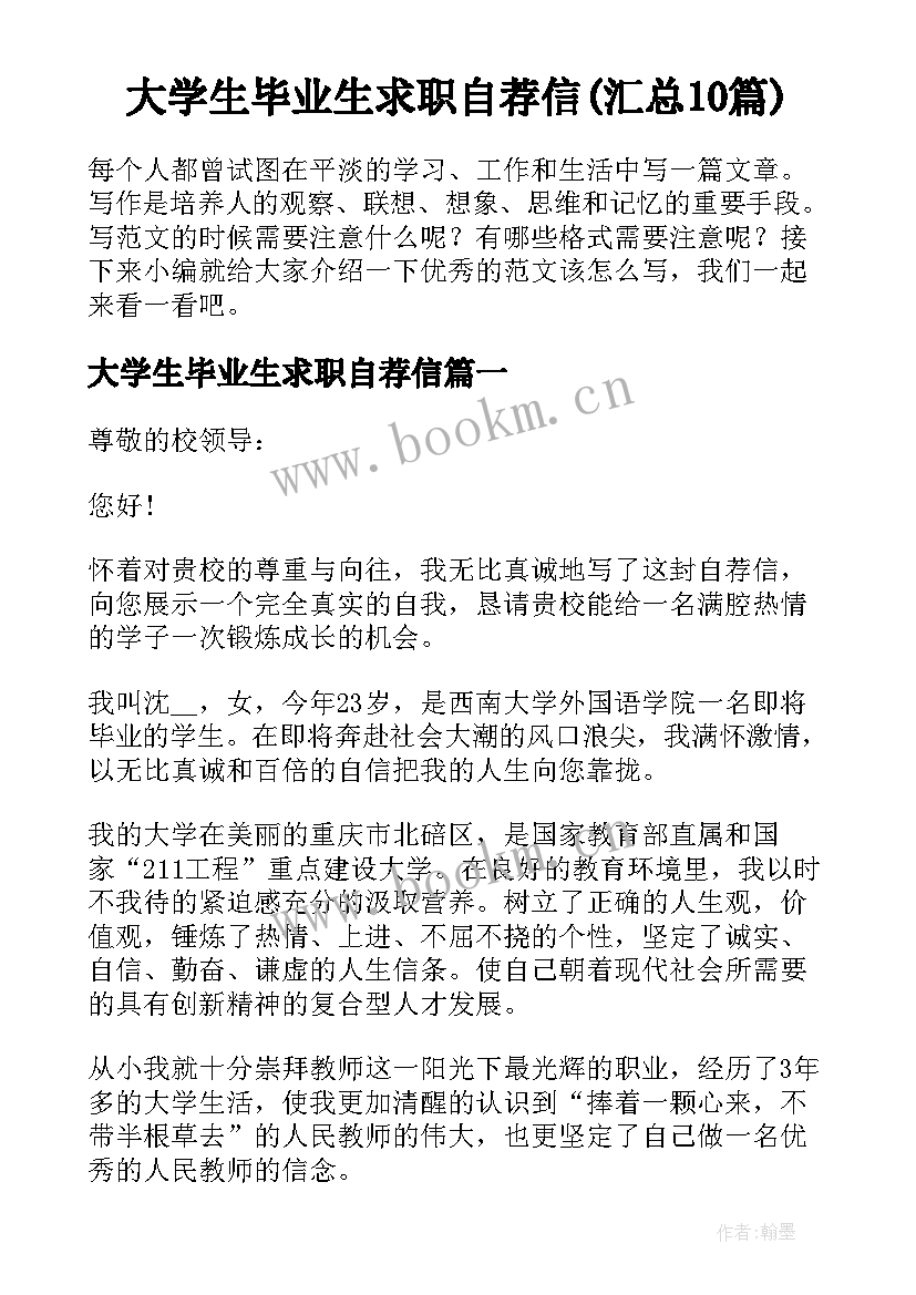 大学生毕业生求职自荐信(汇总10篇)