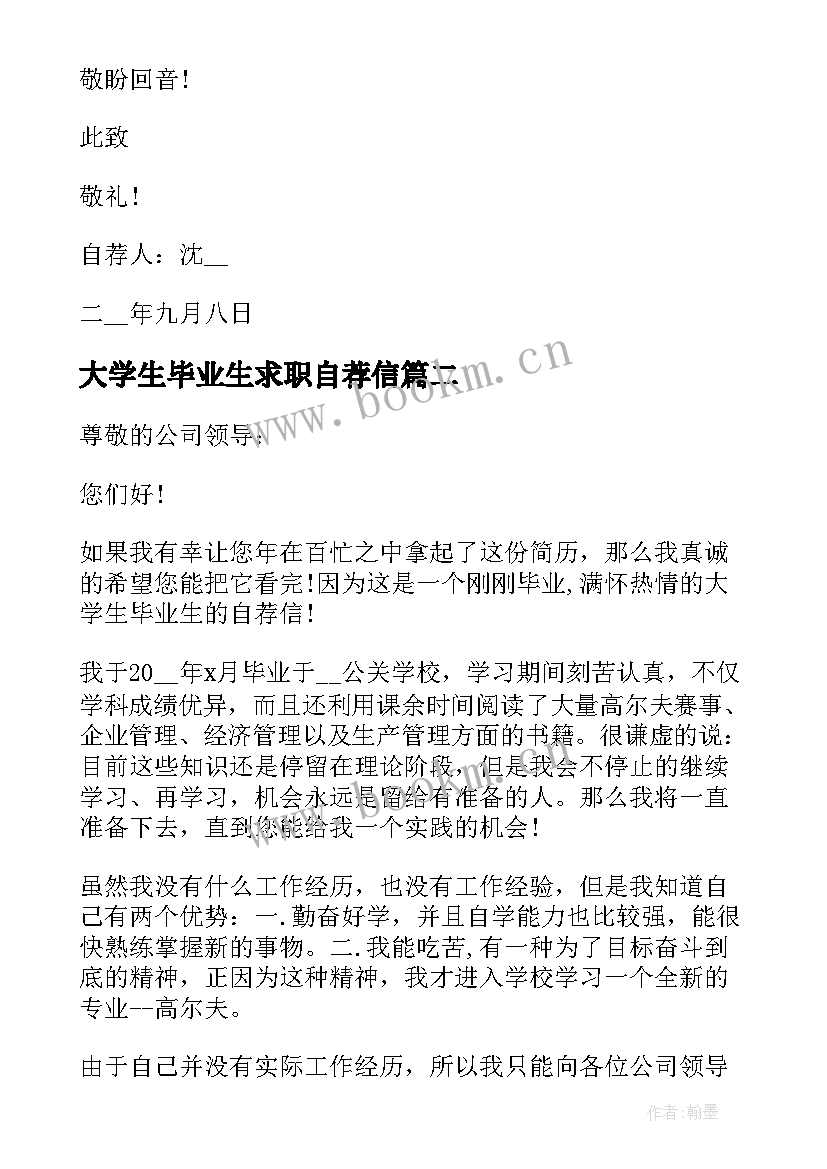 大学生毕业生求职自荐信(汇总10篇)