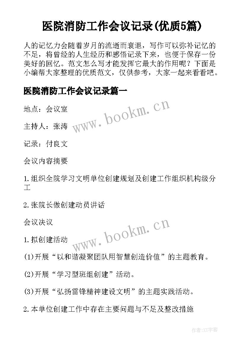 医院消防工作会议记录(优质5篇)