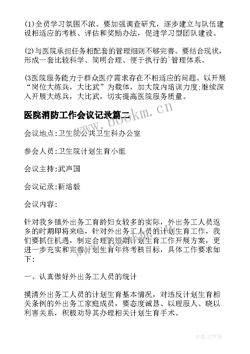 医院消防工作会议记录(优质5篇)