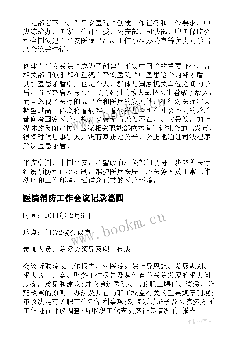 医院消防工作会议记录(优质5篇)