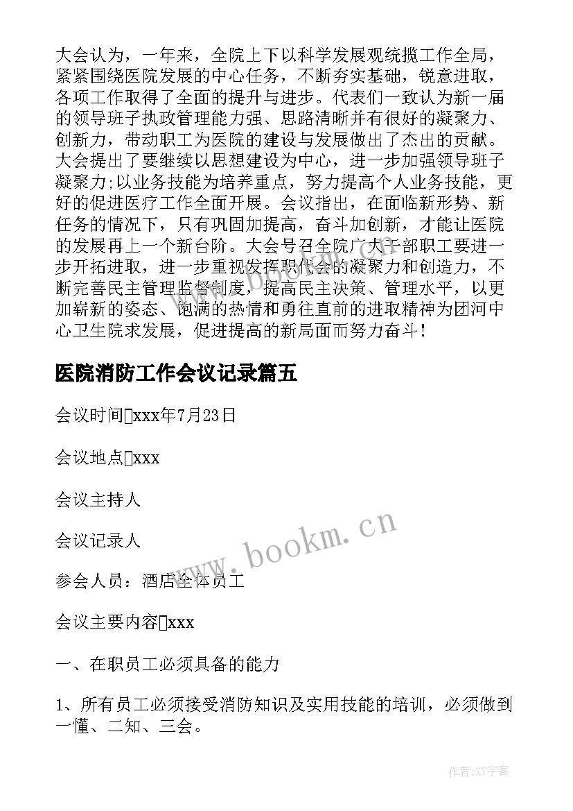 医院消防工作会议记录(优质5篇)