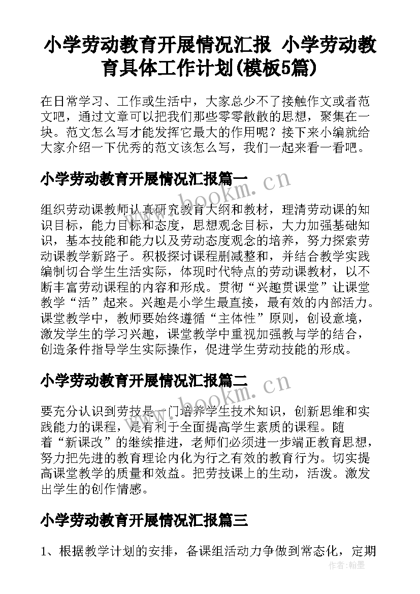 小学劳动教育开展情况汇报 小学劳动教育具体工作计划(模板5篇)