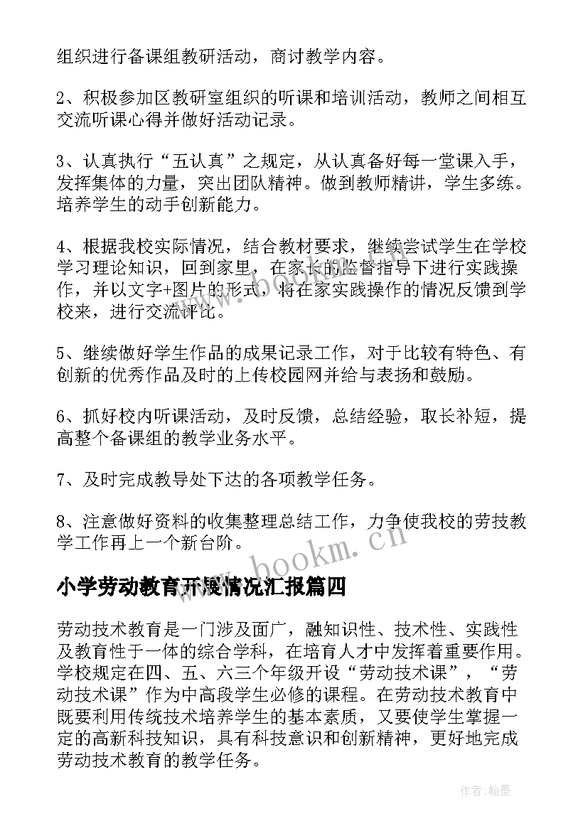 小学劳动教育开展情况汇报 小学劳动教育具体工作计划(模板5篇)