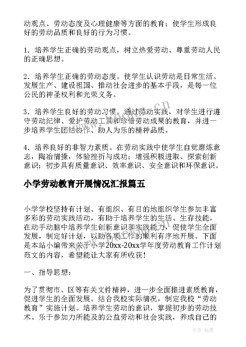 小学劳动教育开展情况汇报 小学劳动教育具体工作计划(模板5篇)