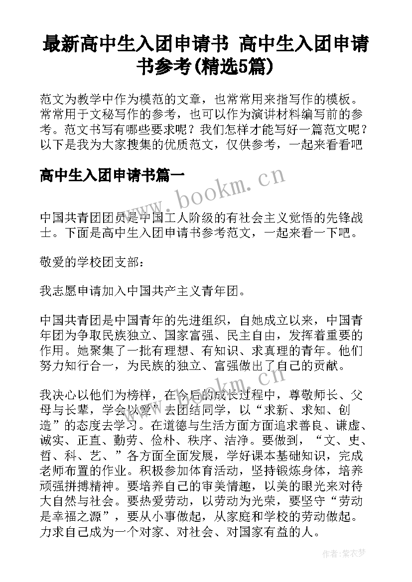 最新高中生入团申请书 高中生入团申请书参考(精选5篇)