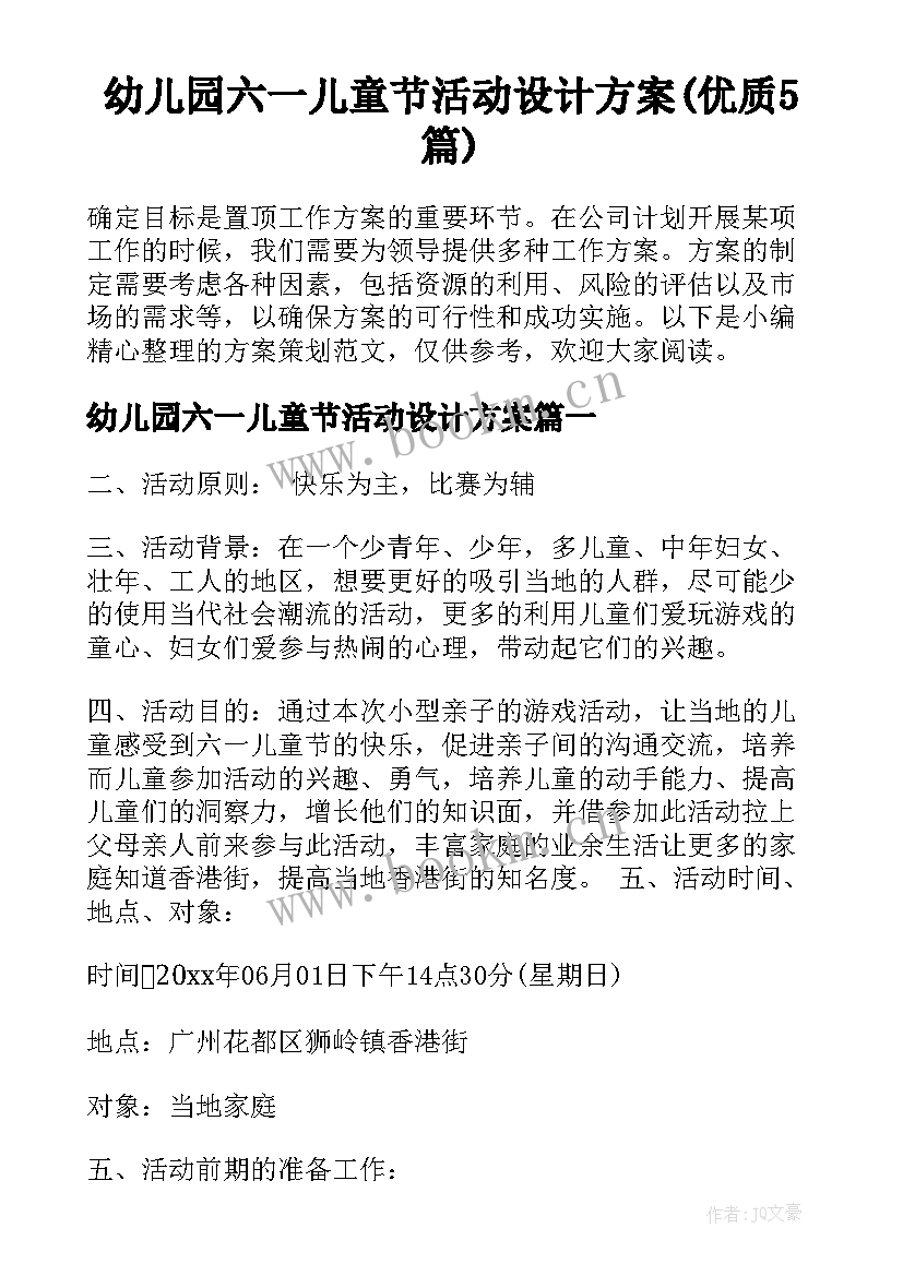 幼儿园六一儿童节活动设计方案(优质5篇)