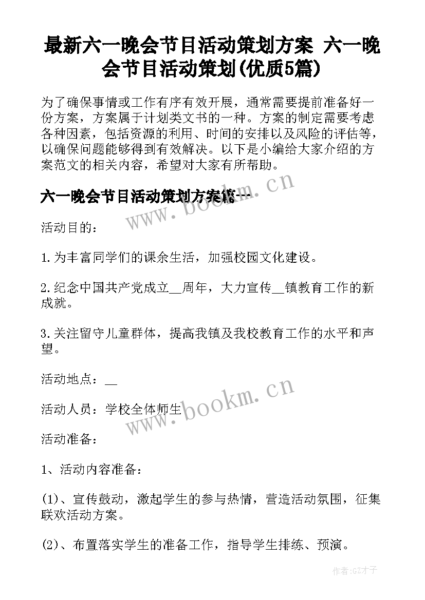 最新六一晚会节目活动策划方案 六一晚会节目活动策划(优质5篇)