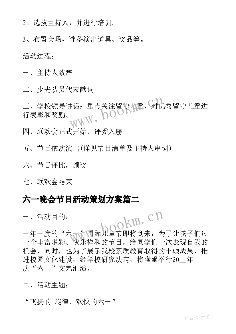 最新六一晚会节目活动策划方案 六一晚会节目活动策划(优质5篇)