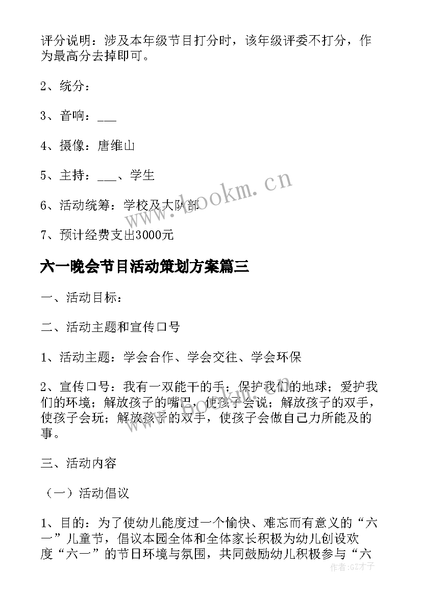 最新六一晚会节目活动策划方案 六一晚会节目活动策划(优质5篇)