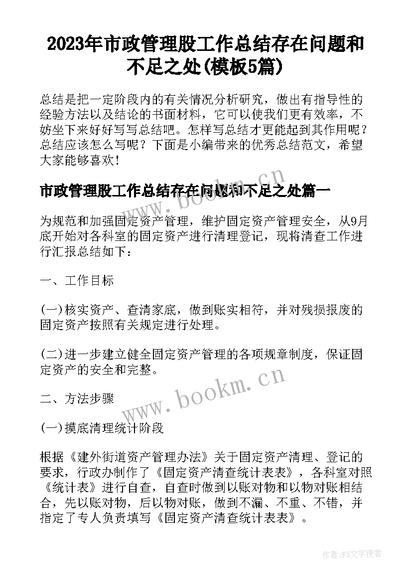 2023年市政管理股工作总结存在问题和不足之处(模板5篇)