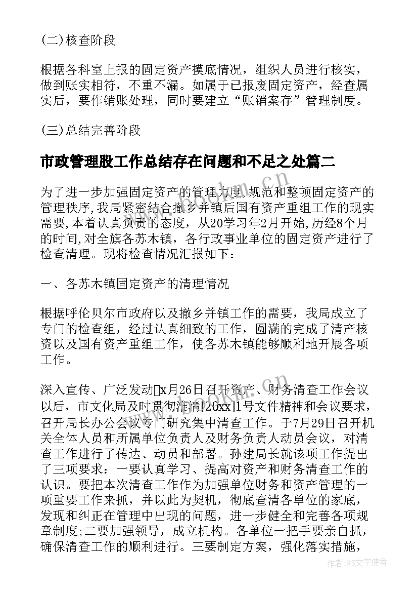 2023年市政管理股工作总结存在问题和不足之处(模板5篇)