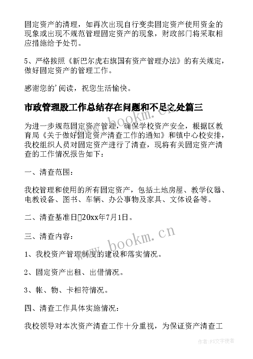 2023年市政管理股工作总结存在问题和不足之处(模板5篇)