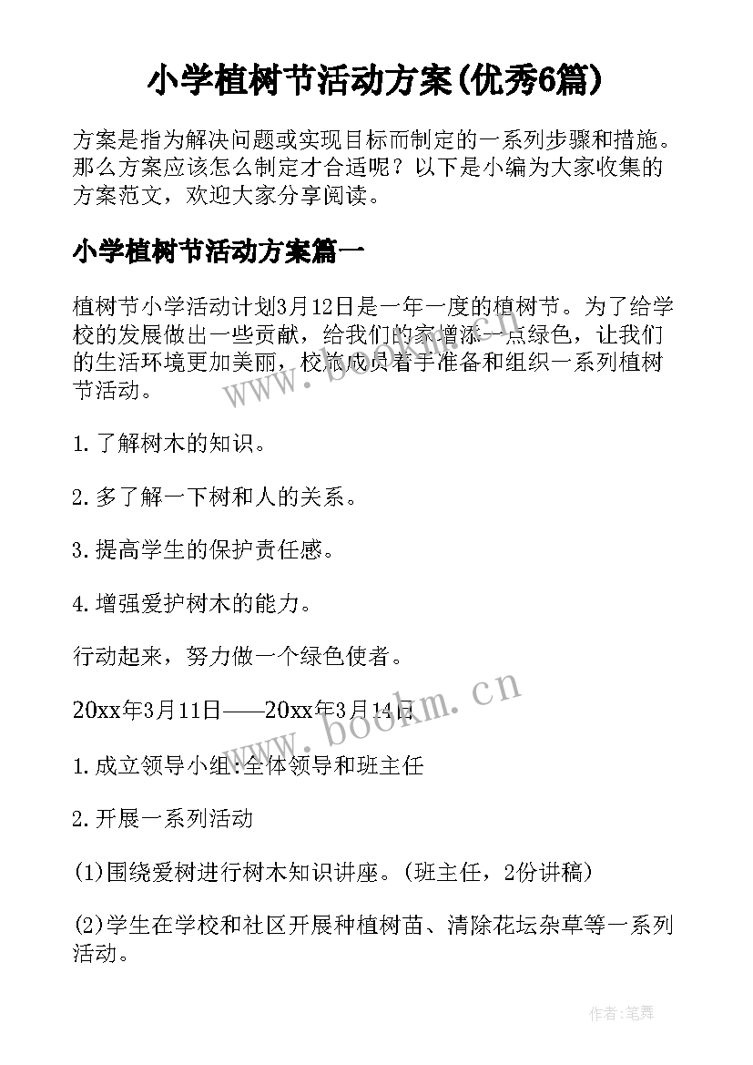 小学植树节活动方案(优秀6篇)