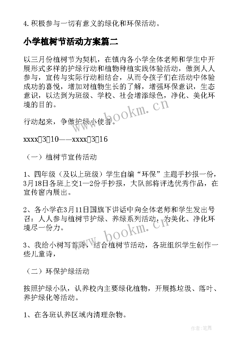 小学植树节活动方案(优秀6篇)