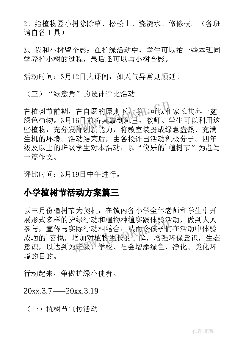 小学植树节活动方案(优秀6篇)