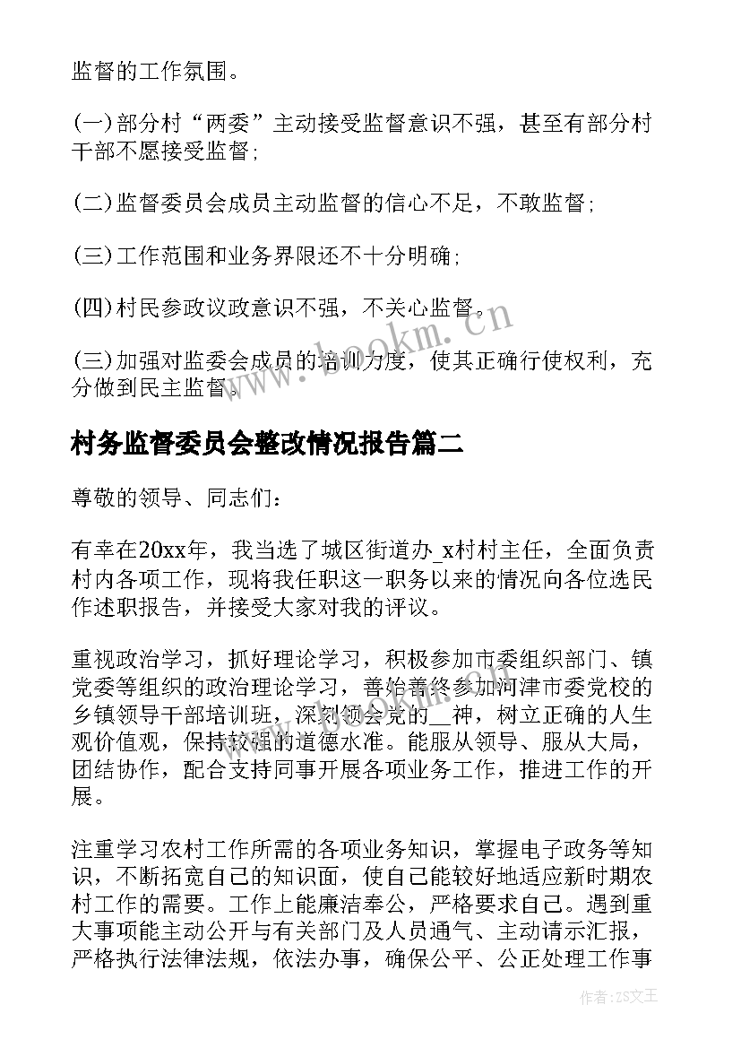 村务监督委员会整改情况报告(优秀5篇)