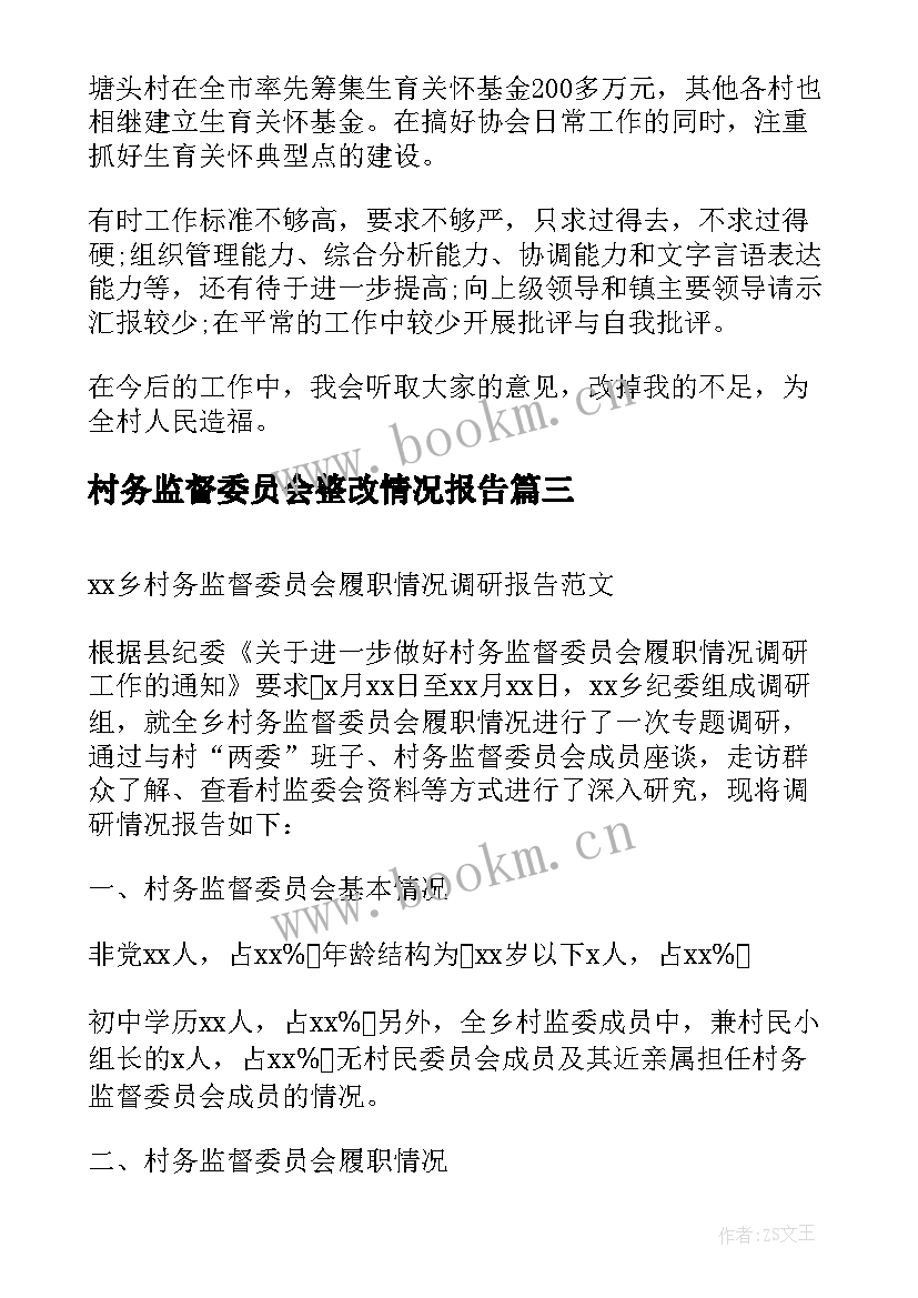 村务监督委员会整改情况报告(优秀5篇)