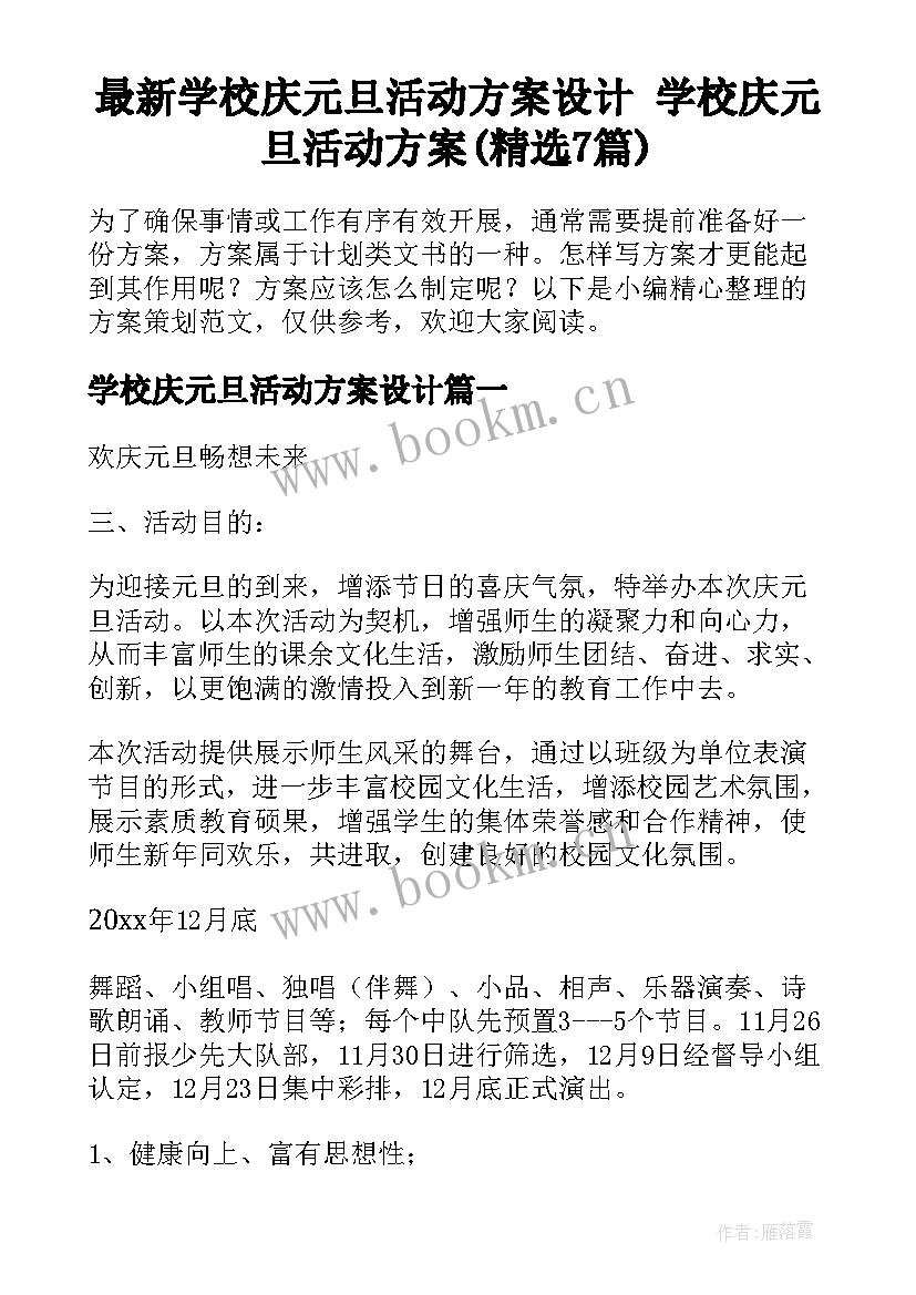 最新学校庆元旦活动方案设计 学校庆元旦活动方案(精选7篇)