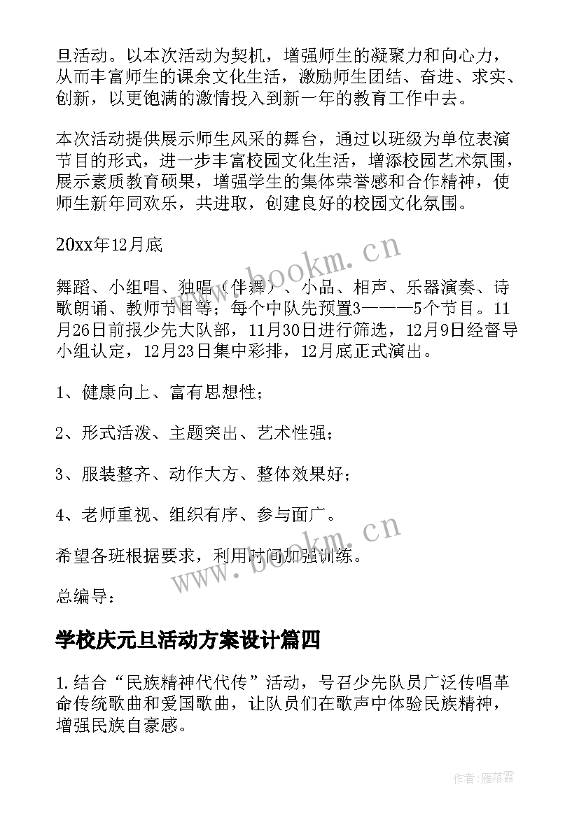 最新学校庆元旦活动方案设计 学校庆元旦活动方案(精选7篇)