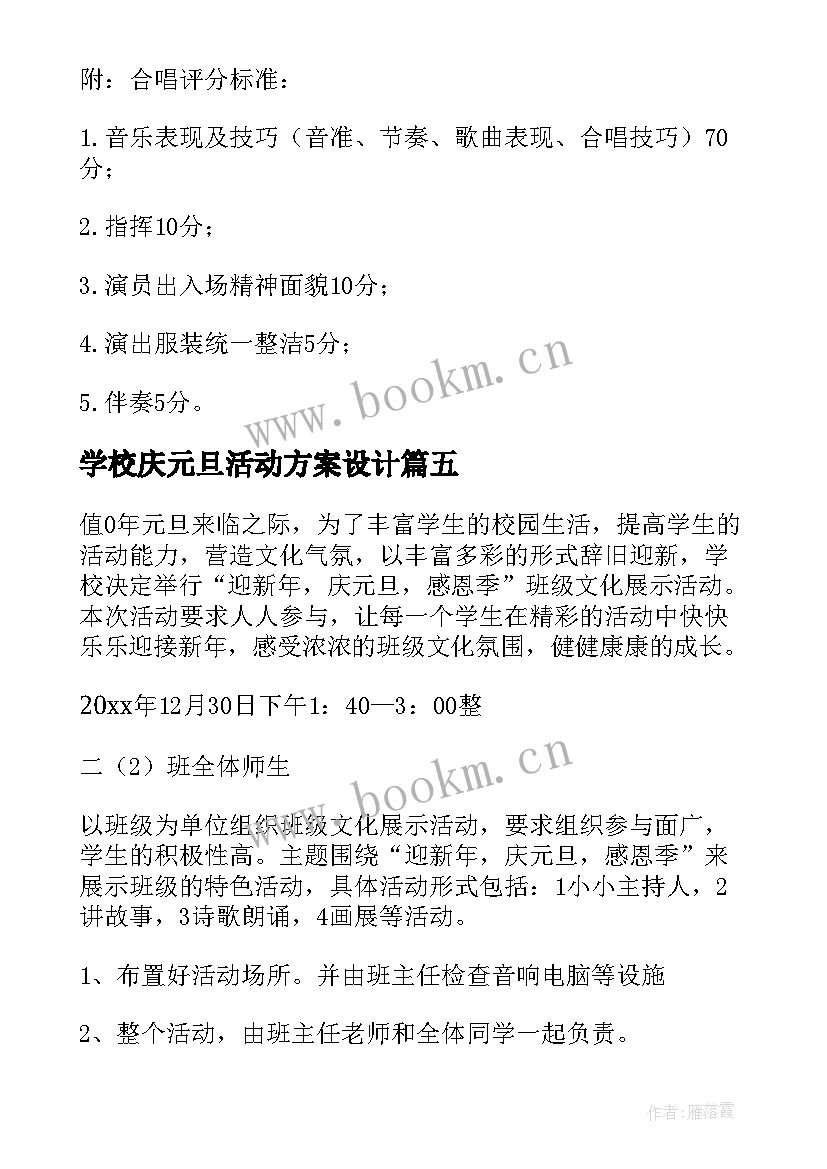 最新学校庆元旦活动方案设计 学校庆元旦活动方案(精选7篇)