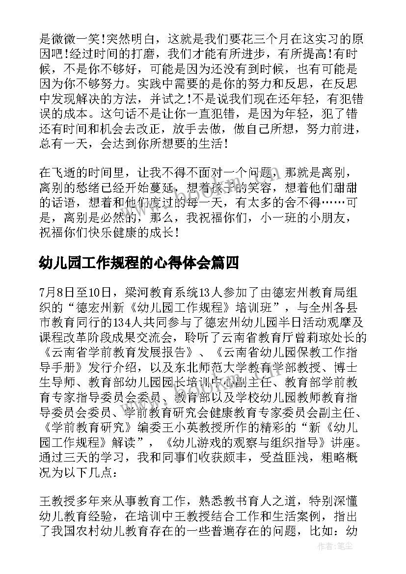 2023年幼儿园工作规程的心得体会(实用8篇)