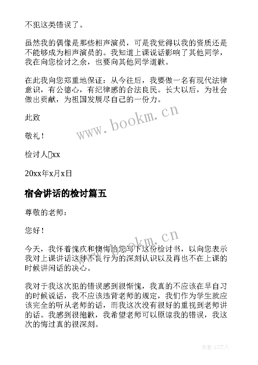 宿舍讲话的检讨(模板5篇)